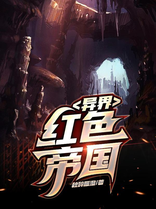 异界红色帝国苏政