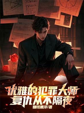 犯罪大师的案子