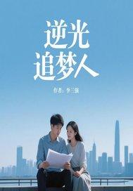 逆光追梦人短剧