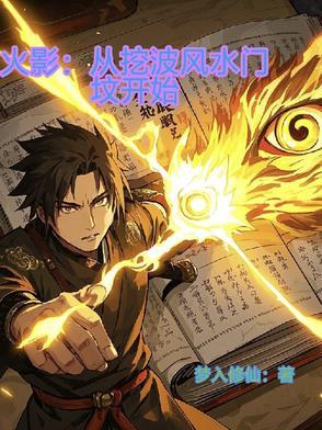 穿越火影变成波风水门的