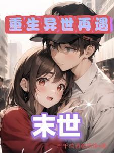 末世全收女人的