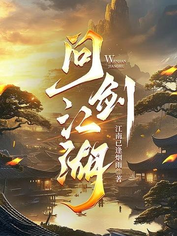 问剑江湖等什么君