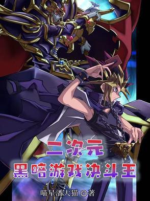 游戏王决斗链接黑暗游戏