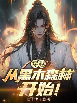 穿越黑森林教案幼儿园