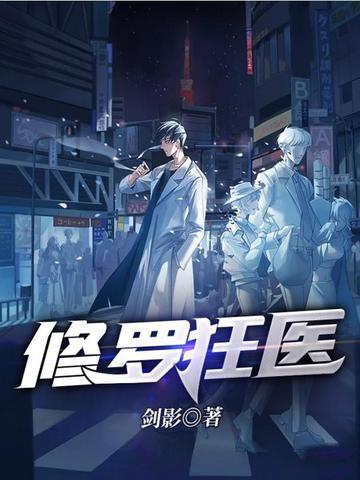 修罗狂医秦锋