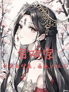 纯阳圣体开局强迫妖女双修免费阅读