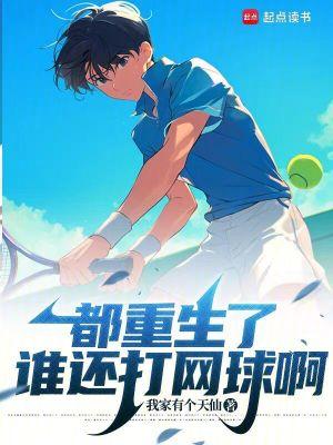 都重生了谁还打网球啊在线阅读