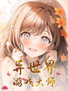异世界游戏大师百度百科