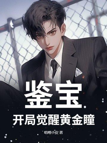 鉴宝开局觉醒黄金瞳