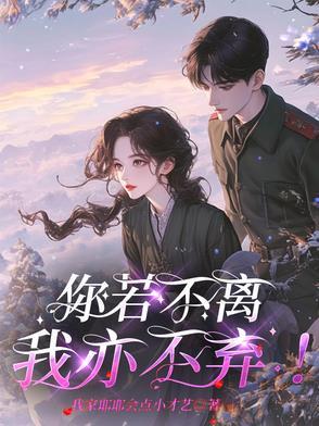 你若不离我亦不弃什么意思