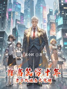 装穷回家的富豪女全集