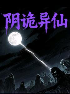 诡异阴阳在线阅读