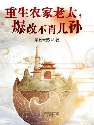 重生农家老爷子的