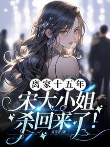 宋家流落在外的大小姐被找回是什么