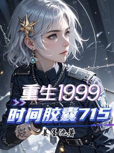 时间胶囊打开了吗