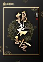 锦衣玉令TXT免费