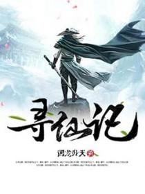 寻仙记电视剧在线观看