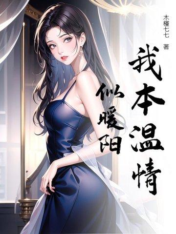 我本是温柔人下一句