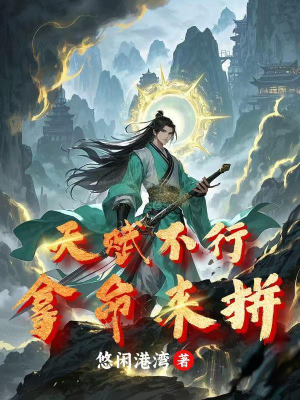 天赋不如别人怎么办