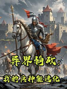 异界之骑马与砍杀系统