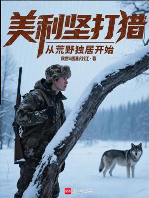 美利坚打猎从荒野独居开始笔趣阁无错版