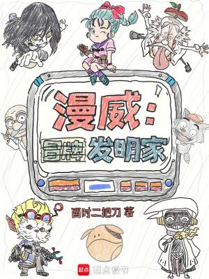 漫威冒牌发明家笔趣