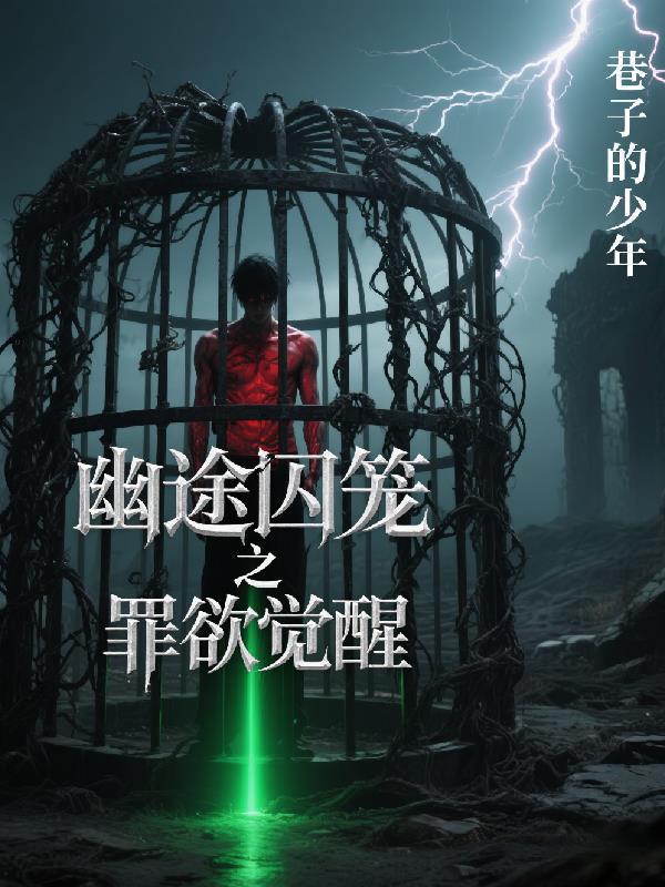 永夜罪城在线阅读