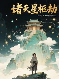 诸天星临