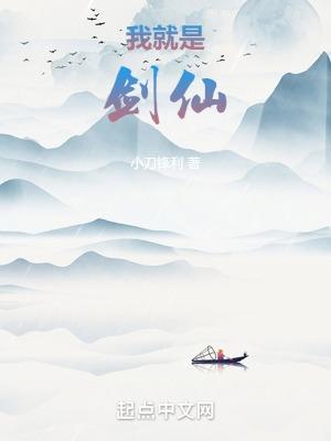 我就是剑仙人物介绍