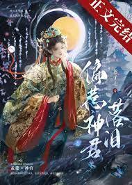 偏惹神君落泪狐狸小尾