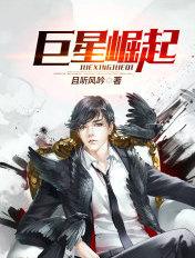 巨星崛起笔趣阁