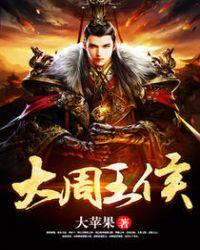 大周王侯介绍