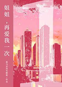 姐姐再爱我一次陆云策gl笔趣阁免费阅