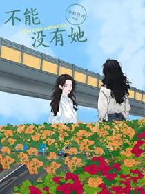 不能没有她完整版