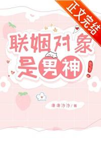 联姻对象是男神by凄凄冷冷