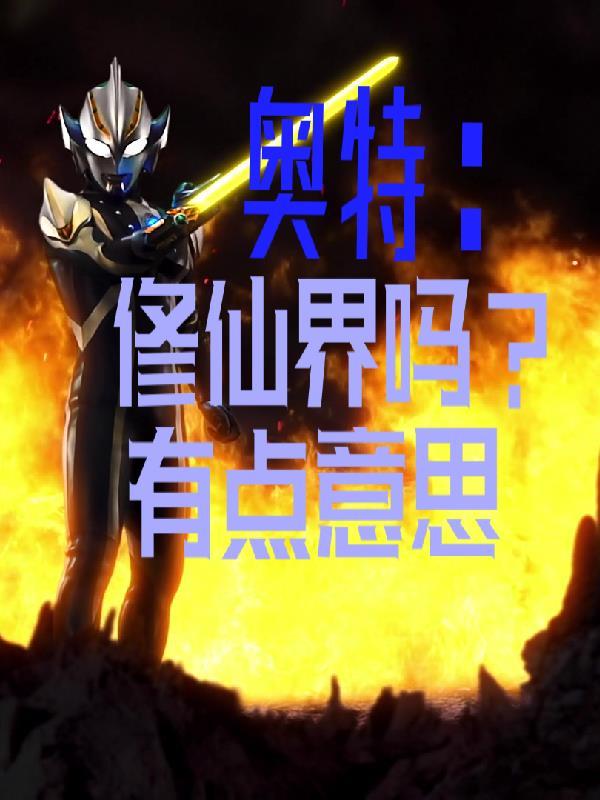 奥特曼和修仙者谁厉害