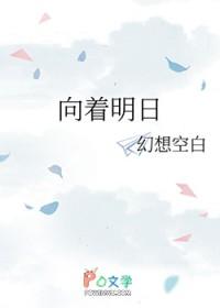 向着明日的旅程