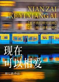 现在相爱的人在一起吗