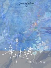 海玻璃by时升