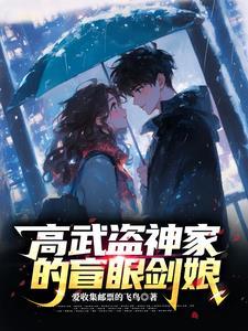 高武盗神家的盲眼剑娘趣笔阁