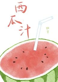 我要看西瓜汁怎么做