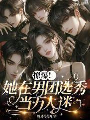 在男团选秀成了万人迷