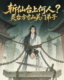 有斩仙台的名字