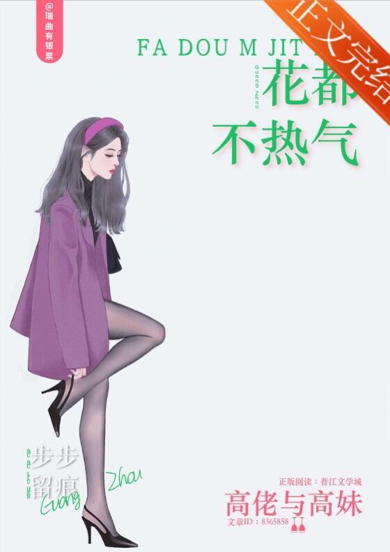 花都不热气出自哪里