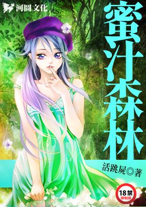 蜜汁森林结局是什么