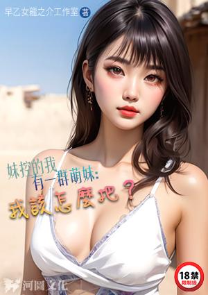 有个妹控是什么体验
