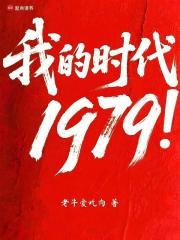 我的时代1979无错版