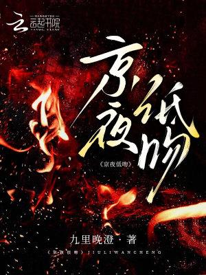 京夜低吻全文免费阅读