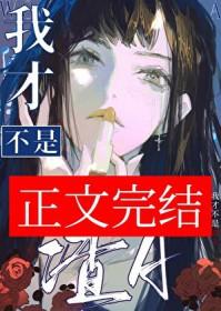 我才不是渣a凤鱼梨免费阅读文档