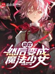 变成魔法少女的我想要后悔